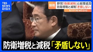 「偽装減税、増税隠し減税、選挙対策減税」国会で野党が追及　岸田総理は反論｜TBS NEWS DIG