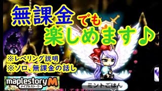 ソロと無課金の話し、あとレベル上げ【メイプルストーリーM】【無課金】