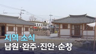 지역 소식 (남원·완주·진안·순창) | 전주MBC 220418 방송