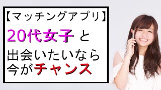 【マッチングアプリ攻略】20代女性と出会いたい男が今すぐ始めるべき理由を解説