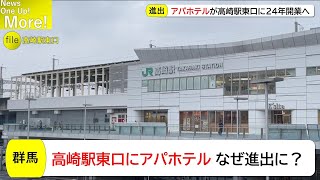 アパホテルが高崎駅東口に誕生へ、いったいなぜ？【解説More!】