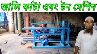 জালি কাটা+ টন মেশিন। মেশিনটি যাচ্ছে (ঘোড়াশাল টঙ্গী)।