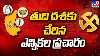 Karnataka Elections 2023 : కర్నాటకలో తుది దశకు చేరిన ఎన్నికల ప్రచారం - TV9