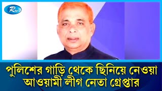 পুলিশের গাড়ি থেকে ছিনিয়ে নেওয়া আওয়ামী লীগ নেতা ওহাব গ্রেপ্তার | Wahab | Rtv News