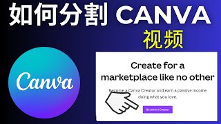 如何分割 Canva 视频