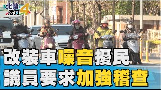 議會 議員|改裝車噪音擾民  要求加強稽查推科技執法