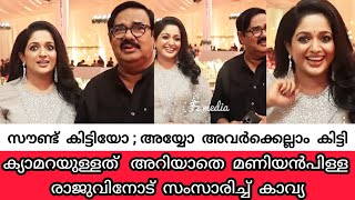 എന്തൊരു ക്യൂട്ടാണ് കാവ്യ 😍 | Kavya and Dileep K Madhavan's Son Marriage Reception