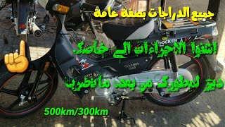 اشنو الاجراءات الي خاصك دير من بعد ما تكمل 500km او 300km ديال الروداج معلومات مهمة