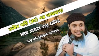 তামিম দারি (রাঃ) এর দাজ্জালের সাথে সাক্ষাৎ এর ঘটনা : আবু ত্বহা মুহাম্মাদ আদনান : ইসলামিক লেকচার