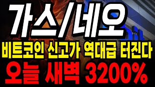 가스 코인 중국 세력 3000조 투자들어갑니다!!! 실시간 폭등 중 진짜 큰일났습니다 #가스 #가스코인