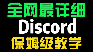 混币圈撸空投还不会用Discord？全网最细最全Discord保姆级教学！学不会来打我