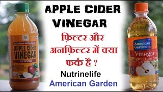 Apple cider vinegar filtered vs unfiltered कोनसा सबसे अच्छा है ?