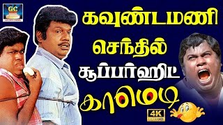 ஏண்டா எரும சானிய மூஞ்சில அப்புன மாதிரி இருக்க 😂 | Goundamani Senthil Sema Comedy | HD