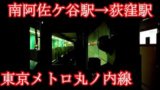 【前面展望】東京メトロ丸ノ内線　荻窪駅へ　[Front view] Tokyo Metro Marunouchi Line. To Ogikubo Station