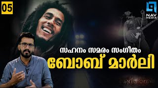 ബോബ് മാര്‍ലി എന്ന വിപ്ലവ സംഗീതം| BOB MARLEY | അറിയാക്കഥ | ARIYAKKATHA | #EP 05