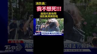 #shorts 我不想死！政院代表快閃 消防員哭倒怒吼：我不想死！聽到真的很難過！