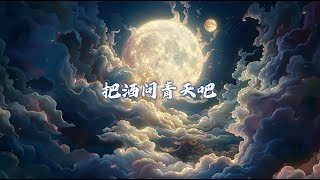 Laurence 羅藝恆《把酒問青天》