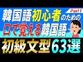 【無料PDF資料・確認テスト付き】口で覚える「初級韓文型63選〜Part1〜」【例文・ネイティブ生音声】