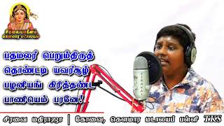 பழனியாண்டவர் திருப்பள்ளியெழுச்சி | சிரவை ஆதீனம் தவத்திரு கந்தசாமி சுவாமிகள் அருளியது