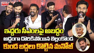 ఇద్దరు సీఎంలపై అబద్ధం Manchu Manoj Hilarious Fun With Sai Sreenivas | CM Revanth | Mahaa Max