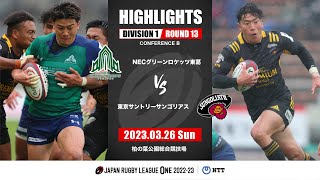 【公式ハイライト】GR東葛 vs 東京SG｜NTTリーグワン2022-23 D1 第13節｜2023/03/26