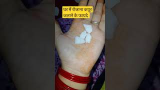 घर में रोजाना कपूर जलाने के फायदे #viral#shorts#trending #youtube 🙏#shortvideo