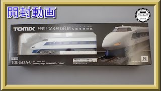 【開封動画】TOMIX FM-021 ファーストカーミュージアム JR100系東海道・山陽新幹線(ひかり)【鉄道模型・Nゲージ】