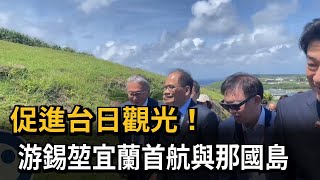 促進台日觀光！　游錫堃宜蘭首航與那國島－民視新聞