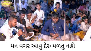 મન વગર આવુ દેરુ મળતુ નહી!Jiganesh Ravat!New Video 2024