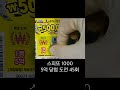 스피또 복권 대박 기운 당첨결과 5억당첨도전 45회 shorts