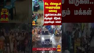 இடி மின்னலுடன் விட்டு வெளுத்தெடுத்த கனமழை.. புதுக்கோட்டையில் மிதக்கும் வீடுகள் - தத்தளிக்கும் மக்கள்