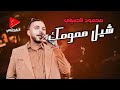 النجم محمود الحسيني يعود للطرب والعناء من جديد بموال شيل همومك لايف شعبي 2024