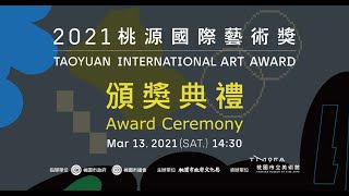 2021桃源國際藝術獎活動典禮 TIAA Award Ceremony