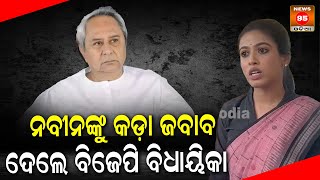 ନବୀନଙ୍କୁ କଡ଼ା ଜବାବ ଦେଲେ BJP ବିିଧାୟିକା Upasna Mohapatra || Naveen Patnaik || Odisha Politics