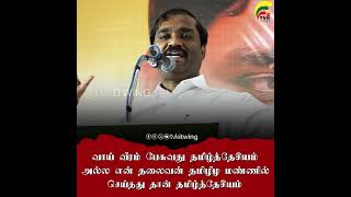 எமது தேசியத்தலைவர் மேதகு பிரபாகரன் தமிழ் ஈழ மண்ணில் செய்ததுதான் தமிழ்த்தேசியம்