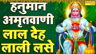 हनुमान अमृतवाणी | लाल देह लाली लसे | Hanuman Amritwani | Laal Deh Laali Lase | Rakesh Kala