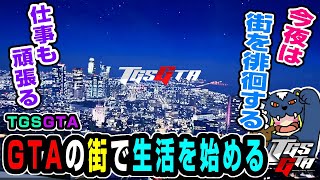 【#TGSGTA 】DAY17　深夜のお散歩！今日の街はどんな感じ？！TGSGTA　　雑談・深夜のお散歩 #gta5 #tgsgta