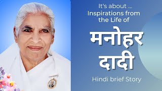 मनोहर दादी | Manohar Dadiji | Inspiring Life Story