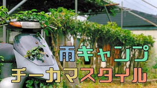 【青根緑の休暇村】雨キャンプ【青根キャンプ場】