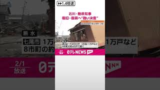 【能登半島地震】発生から1か月  石川・馳県知事…復旧・復興へ“強い決意”  #shorts