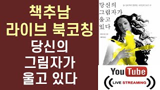 [책추남 라이브 북코칭] 당신의 그림자가 울고 있다 ㅣ 로버트 존슨 ㅣ 에코의 서재