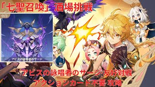 【原神5.1】「七聖召喚」酒場挑戦 アビスの詠唱者のサージ・友好対戦 アクションカード不要 攻略 【Genshin Impact】