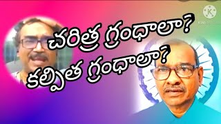 #professor#Kaila#Daniel.రామాయణం మహాభారతం.. మొ.. పురాణాలకు చరిత్ర ఉందా? కల్పితమా.