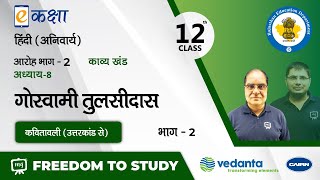 NCERT | CBSE | Class 12 | हिंदी | काव्य खंड | गोस्वामी तुलसीदास | कवितावली (उत्तरकांड से)