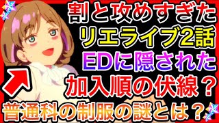 【ラブライブ】千砂都、音楽科辞めるのか？ごきげんすぎたスーパースター2話、よく見ると色んな伏線が詰まってて面白い件【スクスタ】