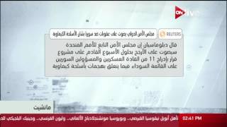 مانشيت: رويترز .. مجلس الأمن الدولي يصوت علي عقوبات ضد سوريا بشأن الأسلحة الكيماوية