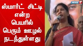 “கடந்த ஆட்சியில் ஸ்மார்ட் சிட்டி என்ற பெயரில் பெரும் ஊழல் நடந்துள்ளது...”- கனிமொழி எம்.பி| Kanimozhi