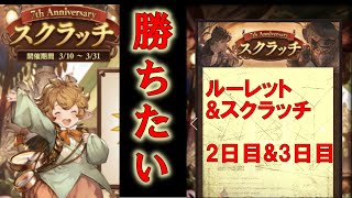 【グラブル】負けたくない、負けられないガチャピンルーレット\u0026スクラッチ 2日目・3日目 【7周年】