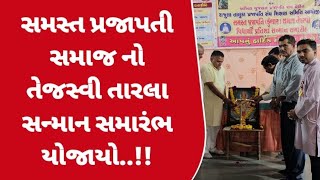 @સમસ્ત પ્રજાપતી સમાજ નો તેજસ્વી તારલા સન્માન સમારંભ યોજાયો..!!