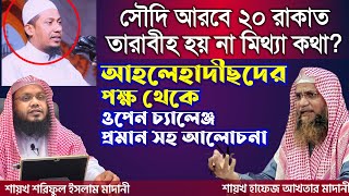 মক্কা ও মদীনায় কেন তারাবীহ ছালাত ২০ রাকাত পড়ানো হয়? শরীফ মাদানী । আখতার মাদানী । ড.সাখাওয়াত